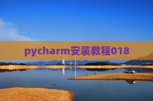pycharm安装教程018